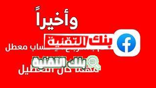 استرجاع حساب فيس بوك معطل أو مسروق بسهولة 2026 3 استرجاع حساب فيس بوك معطل استرجاع حساب فيس بوك معطل أو مسروق بسهولة 2026 استرجاع حساب فيسبوك, استعادة حساب فيس بوك