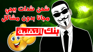 تهكير ببجي موبايل بدون باند و الحصول على شدات 2026 3 شحن شدات ببجي مجانا تهكير ببجي موبايل بدون باند و الحصول على شدات 2026 ببجي, تهكير ببجي, هكر ببجي