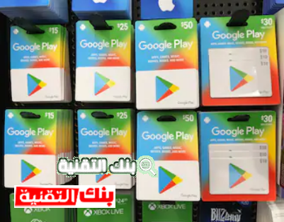 الحصول على بطاقة جوجل بلاي مشحونة مجانا الحصول على بطاقات جوجل بلاي مجانا جاهزة بدون جمع نقاط 2024 بطاقات جوجل بلاي, بطاقات جوجل بلاي مجانا
