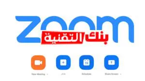 تحميل برنامج زوم