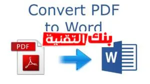 تحويل ملف pdf الى word 