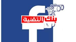 حذف الفيسبوك نهائيا 