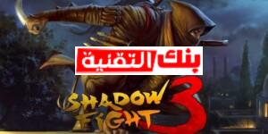 shadow fight 3 مهكرة 
