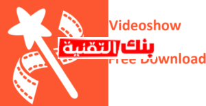 تحميل برنامج فيديو شو 