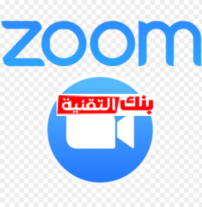 حميل برنامج زوم 