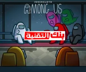 تحميل لعبة Among us