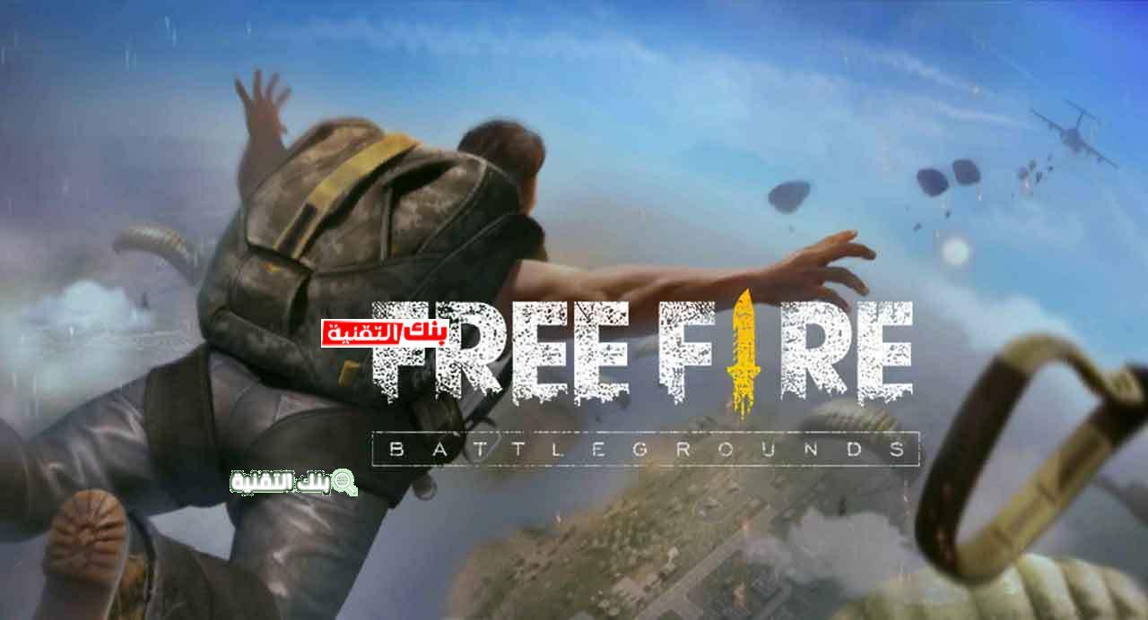 لعبة Free Fire