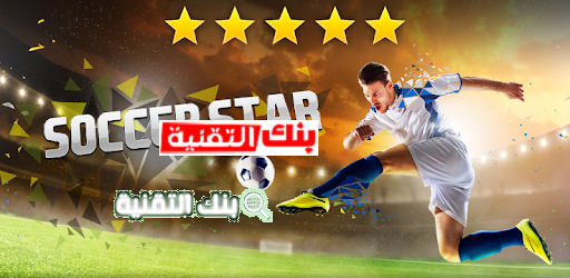 لعبة Soccer Star 2020 World Legend