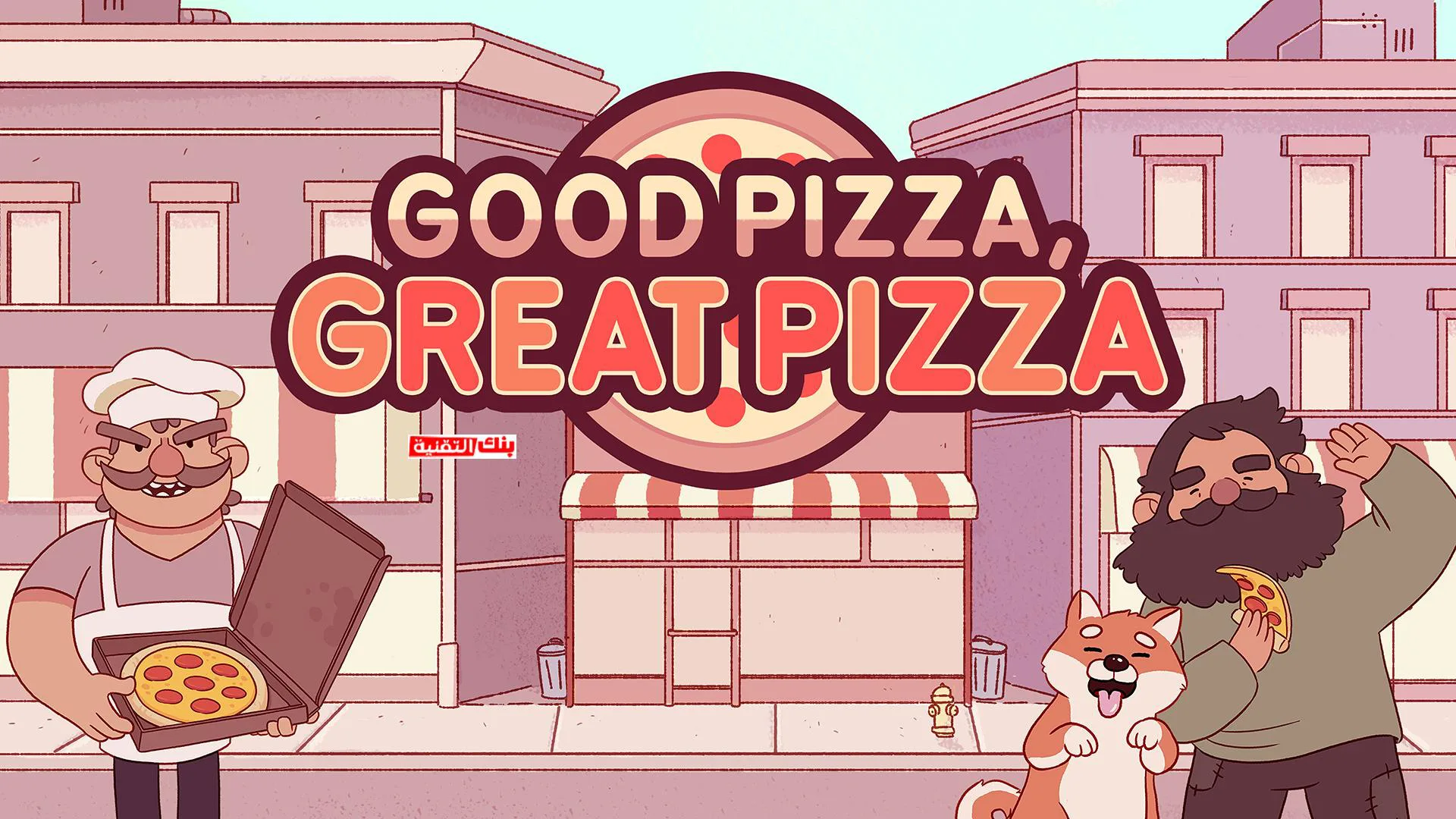 لعبة Good Pizza, Great Pizza 
