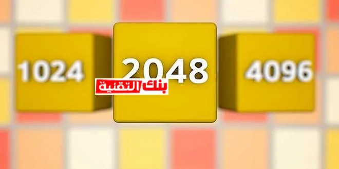 لعبة 2048 ألعاب ذكاء