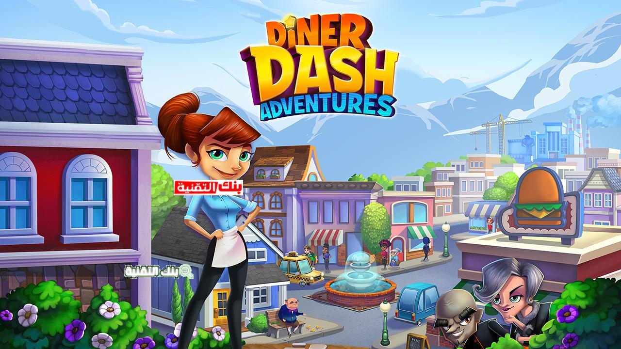 لعبة Diner DASH Adventures
