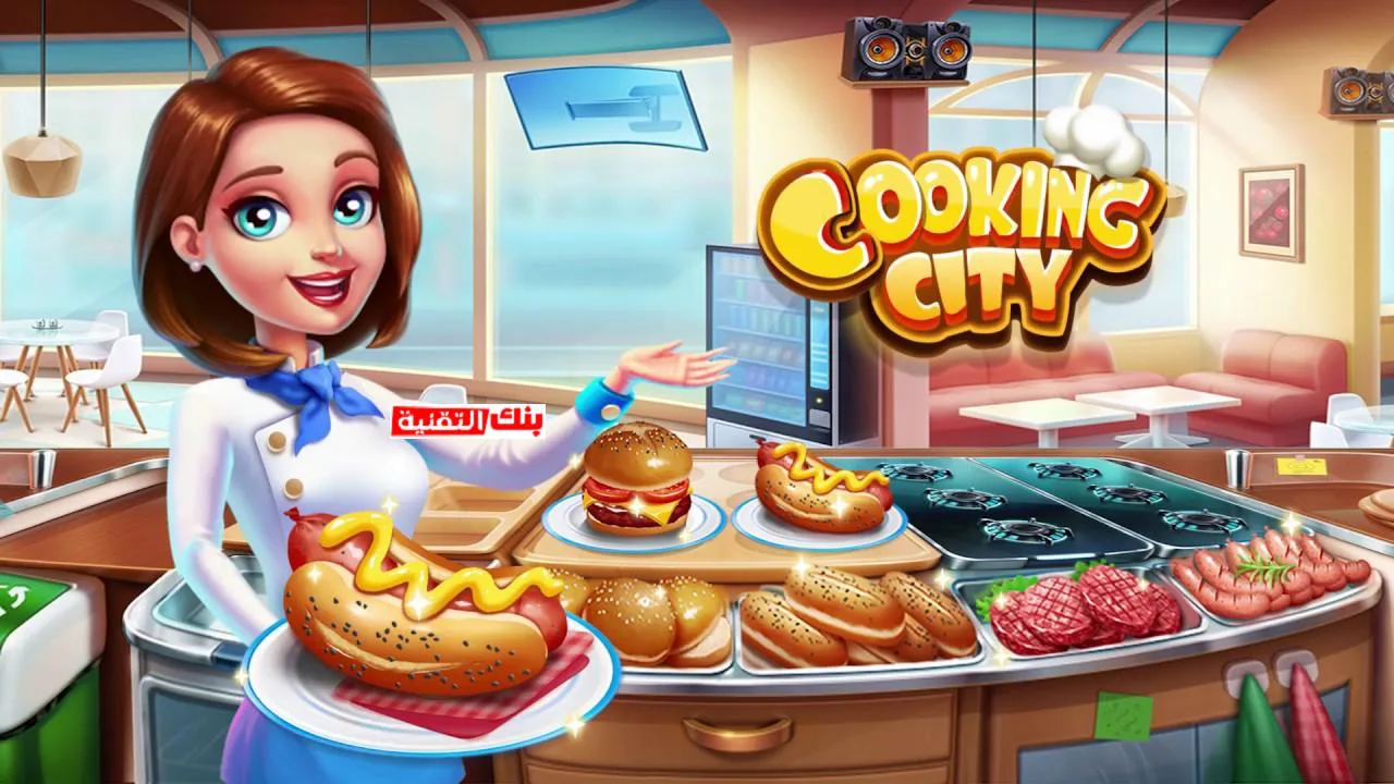 لعبة Cooking City ألعاب طبخ