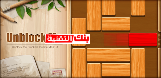 لعبة  Unblock Me FREE‏