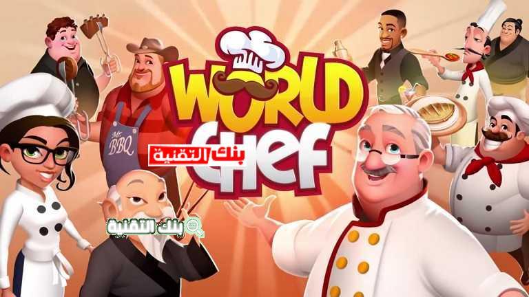 لعبة World Chef ألعاب طبخ