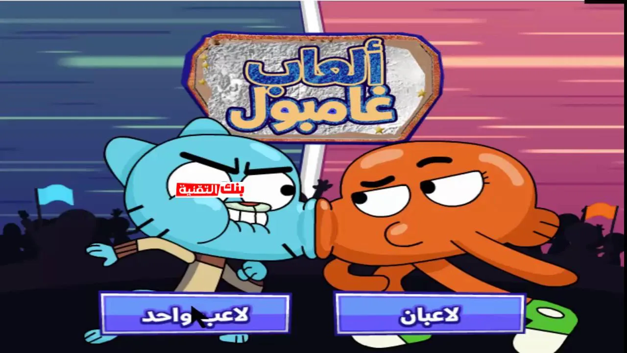 العاب غامبول