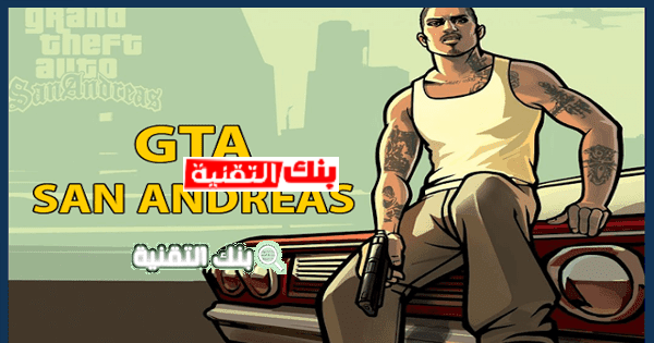 تحميل gta san andreas للاندرويد