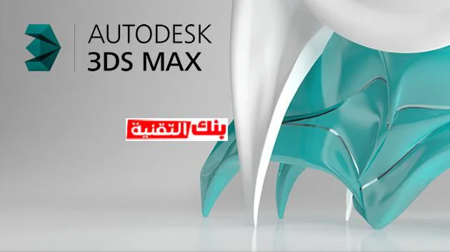 تعليم برنامج 3d max للمبتدئين