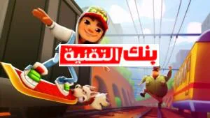 تهكير صب واي أفضل طرق تهكير سابوي subway Hack بسهولة 2024 subway apk mod, تهكير سابوي