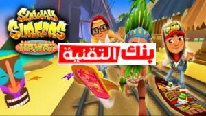 سابوي مهكرة أفضل طرق تهكير سابوي subway Hack بسهولة 2024 subway apk mod, تهكير سابوي