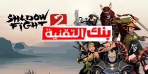 شادو فايت 2 مهكرة للاندرويد احدث اصدار كيفية تهكير shadow fight 2 بطرق سهلة و حصرية 2024 shadow fight 3 مهكرة, shadow fight mod apk, تهكير shadow fight 2