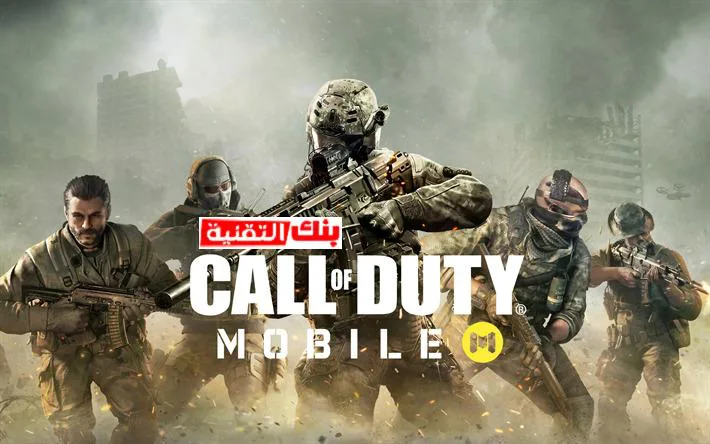 لعبة Call Of Duty Mobile