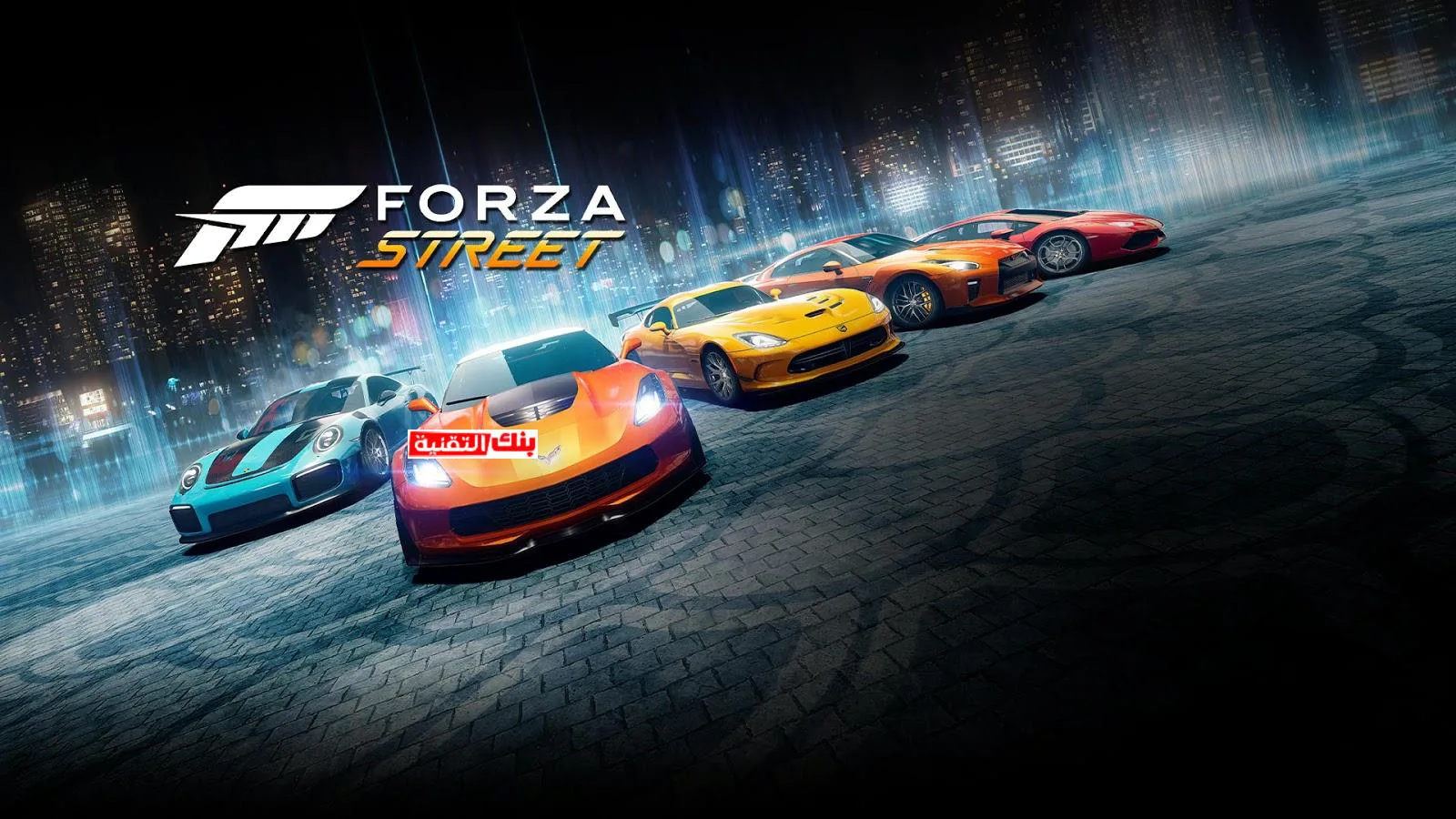 لعبة Forza Street 2020