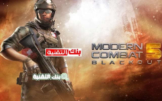 لعبة Modern Combat 5