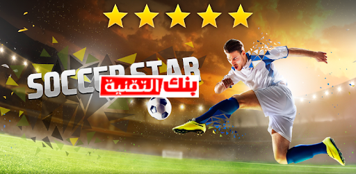 لعبة Soccer Star 2020 World Legend