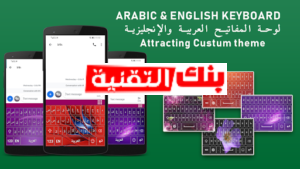 تنزيل لوحة المفاتيح العربية