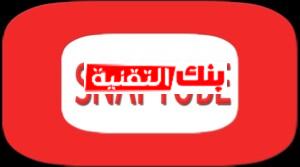 snaptube الاحمر