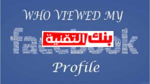 who viewed my facebook profile