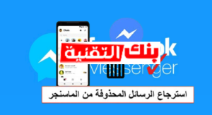 استرجاع الرسائل المحذوفة على فيس بوك