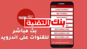 بث مباشر yacine tv