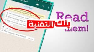 برنامج استرجاع رسائل الواتس اب بعد حذفها من المرسل