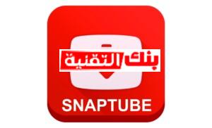 تحميل سناب تيوب للكمبيوتر