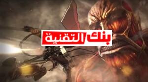 تنزيل لعبة Attack On Titan