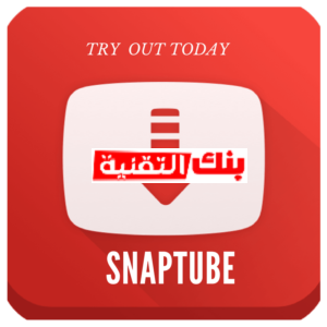 سناب تيوب القديم الاحمر تنزيل