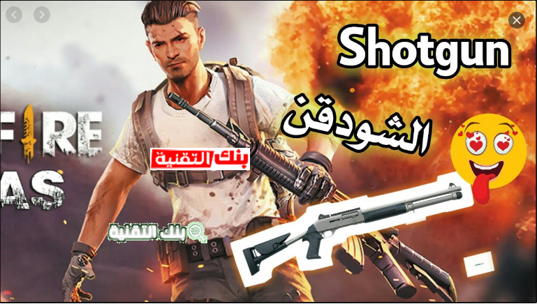 غ سلاح الشوزن فري فاير Shotgun معلومات حصرية free-fire-shotgun, سلاح الشوزن فري فاير