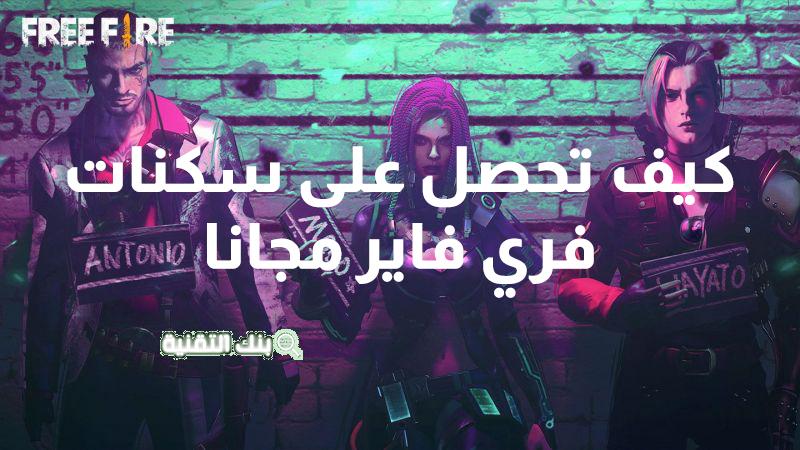 كيف تحصل على سكنات فري فاير مجانا 2020 1 اقوى سكنات فري فاير النادرة مجانا 2024 Free Fire Skins Free Fire Skins, سكنات فري فاير