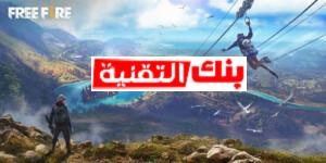 لعب لعبة فري فاير على الكمبيوتر