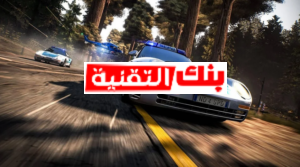 لعبة need for speed