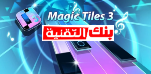 تحميل لعبة magic tiles 3 مهكرة