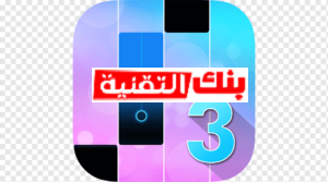 تحميل لعبة ماجيك تايلز 3