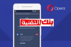 تنزيل متصفح opera vpn للاندرويد