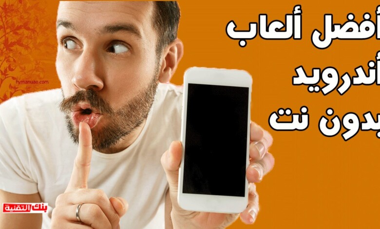أفضل 3 ألعاب اندرويد بدون انترنت لن تمل من لعبها ! 1 b3f823a3d773cb5656b1ee28a6fa2c4d أفضل 3 ألعاب اندرويد بدون انترنت لن تمل من لعبها ! العاب اندرويد