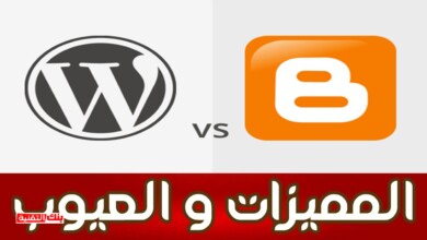 blogger vs wordpress أيهما أفضل الووردبريس أم بلوجر ؟ مقارنة المميزات و العيوب wordpress