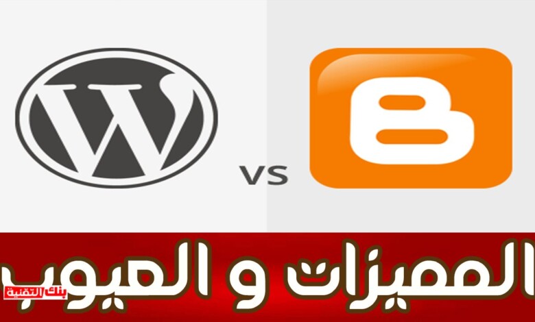 أيهما أفضل الووردبريس أم بلوجر ؟ مقارنة المميزات و العيوب 1 blogger vs wordpress أيهما أفضل الووردبريس أم بلوجر ؟ مقارنة المميزات و العيوب blogger, wordpress, بلوجر