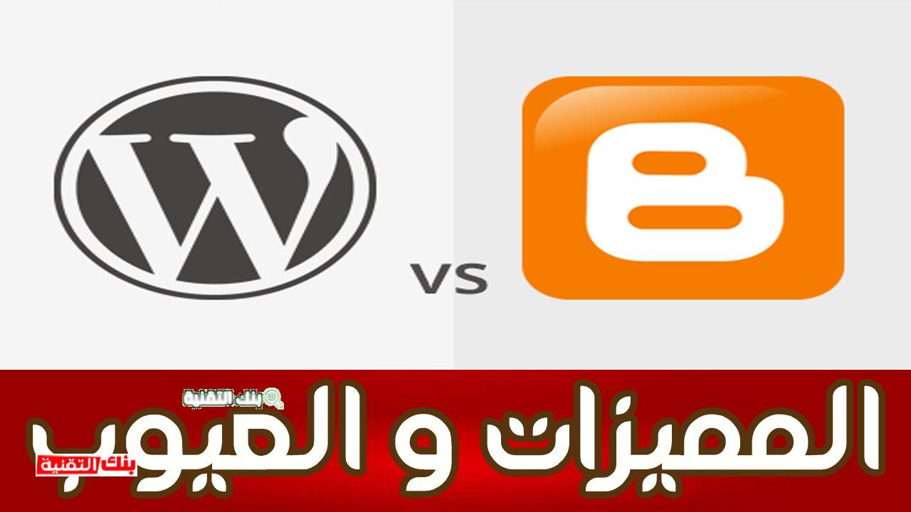 blogger vs wordpress أيهما أفضل الووردبريس أم بلوجر ؟ مقارنة المميزات و العيوب blogger, wordpress, بلوجر