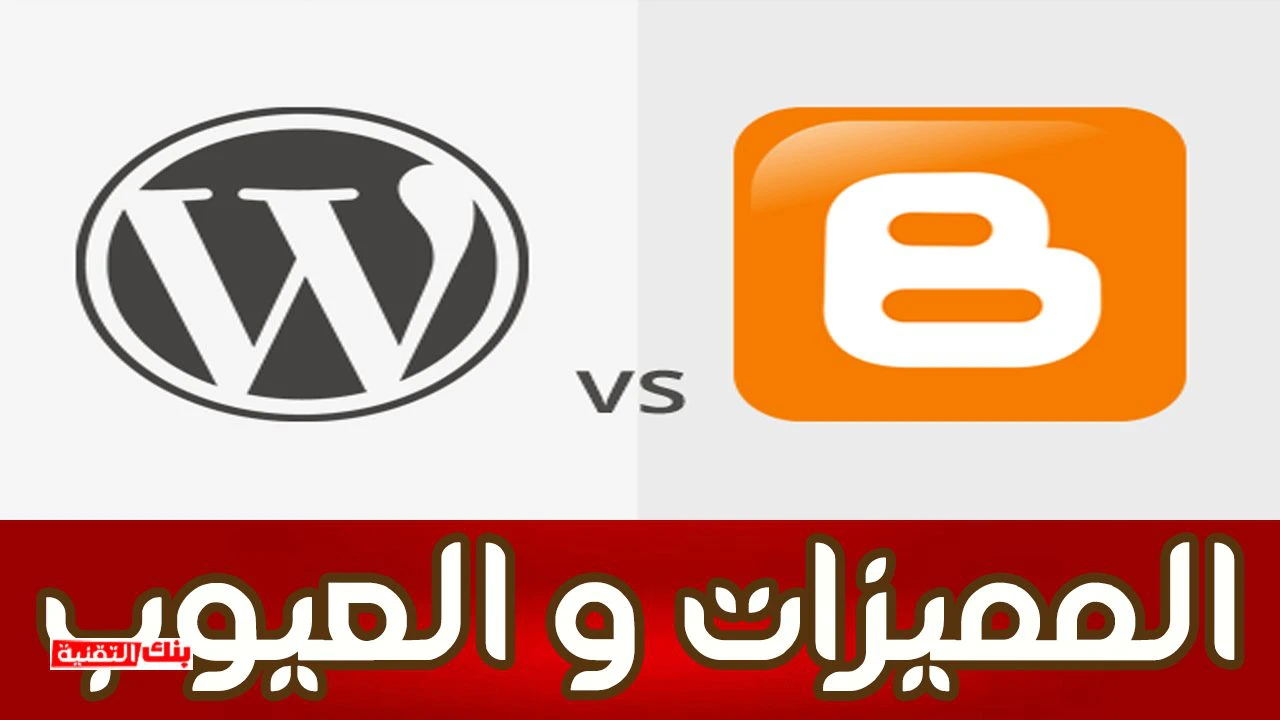 blogger vs wordpress أيهما أفضل الووردبريس أم بلوجر ؟ مقارنة المميزات و العيوب blogger, wordpress, بلوجر