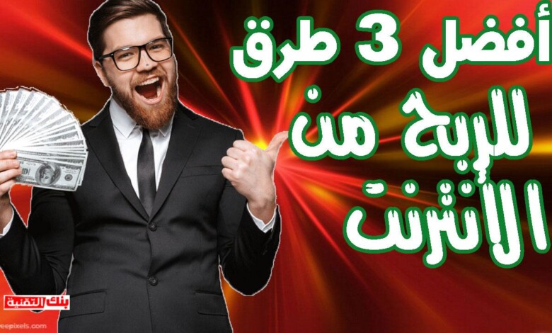 أفضل 3 طرق الربح من الانترنت للمبتدئين بدون رأس مال 1 الربح من الانترنت أفضل 3 طرق الربح من الانترنت للمبتدئين بدون رأس مال الربح من الانترنت